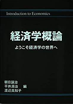 【中古】経済学概論—ようこそ経済学の世界へ