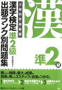 【中古】漢字検定準2級 出題ランク別問題集