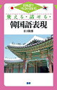 【中古】使える・話せる・韓国語表現-日本語ですばやく引ける