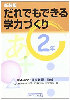 【中古】だれでもできる学力づくり2年