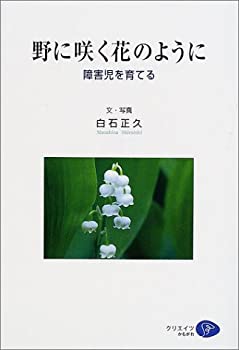 Other - 【中古】【非常に良い】野に咲く花のように―障害児を育てる