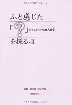 【中古】ふと感じた「?」を探る 2—わたしたちの文化人類学