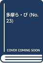 【中古】【非常に良い】多摩ら・び no.23―多摩に生きる大人のくらしを再発見する 特集:青梅線沿線