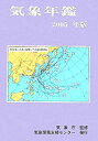 【中古】気象年鑑〈2005年版〉