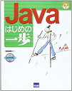 【中古】【非常に良い】Javaはじめの一歩 (やさしいプログラミング)