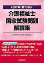 【中古】介護福祉士国家試験問題解説集 2007年(第19回) (2007)