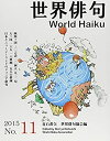 【中古】世界俳句 第11号(2015)