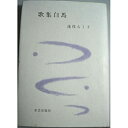 【中古】白馬-歌集 (樹木社叢書)