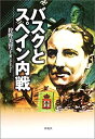 【中古】【非常に良い】バスクとスペイン内戦