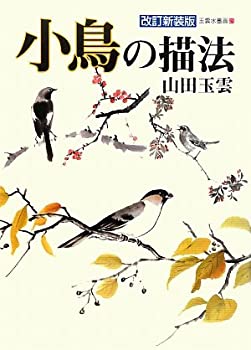 【中古】小鳥の描法 (玉雲水墨画)