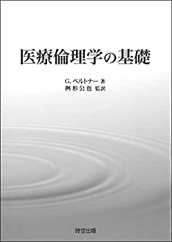 【中古】【非常に良い】医療倫理学の基礎