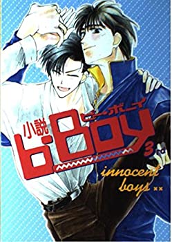 【中古】小説bーboy 3