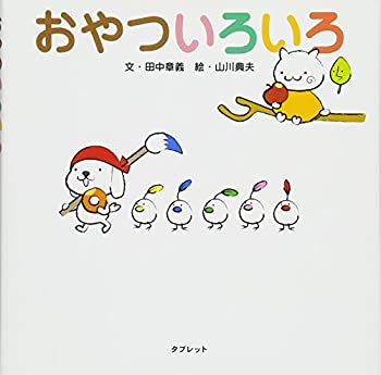 【中古】【非常に良い】おやついろいろ