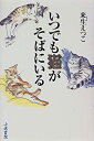 【中古】いつでも猫がそばにいる