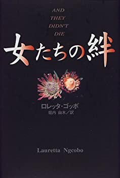 【中古】【非常に良い】女たちの絆 (アフリカ文学叢書)【メーカー名】スリーエーネットワーク【メーカー型番】ロレッタ ゴッボ【ブランド名】【商品説明】女たちの絆 (アフリカ文学叢書)当店では初期不良に限り、商品到着から7日間は返品を 受付けております。他モールとの併売品の為、完売の際はご連絡致しますのでご了承ください。中古品の商品タイトルに「限定」「初回」「保証」「DLコード」などの表記がありましても、特典・付属品・帯・保証等は付いておりません。品名に【import】【輸入】【北米】【海外】等の国内商品でないと把握できる表記商品について国内のDVDプレイヤー、ゲーム機で稼働しない場合がございます。予めご了承の上、購入ください。掲載と付属品が異なる場合は確認のご連絡をさせていただきます。ご注文からお届けまで1、ご注文⇒ご注文は24時間受け付けております。2、注文確認⇒ご注文後、当店から注文確認メールを送信します。3、お届けまで3〜10営業日程度とお考えください。4、入金確認⇒前払い決済をご選択の場合、ご入金確認後、配送手配を致します。5、出荷⇒配送準備が整い次第、出荷致します。配送業者、追跡番号等の詳細をメール送信致します。6、到着⇒出荷後、1〜3日後に商品が到着します。　※離島、北海道、九州、沖縄は遅れる場合がございます。予めご了承下さい。お電話でのお問合せは少人数で運営の為受け付けておりませんので、メールにてお問合せお願い致します。営業時間　月〜金　11:00〜17:00お客様都合によるご注文後のキャンセル・返品はお受けしておりませんのでご了承ください。ご来店ありがとうございます。