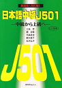 【中古】日本語中級J501—中級から上級へ 英語版