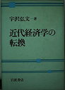 【中古】近代経済学の転換
