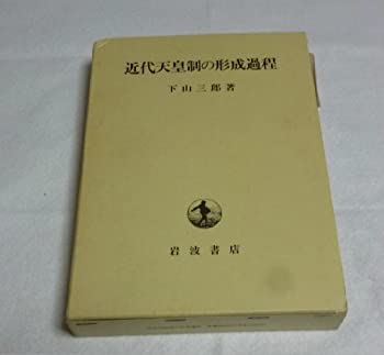 【中古】近代天皇制の形成過程