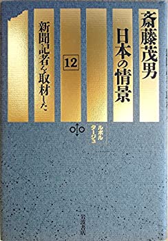 Rakuten - 【中古】【非常に良い】ルポルタージュ日本の情景〈12〉新聞記者を取材した