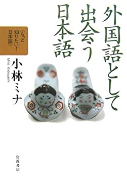 【中古】【非常に良い】外国語として出会う日本語 (もっと知りたい! 日本語(第II期))【メーカー名】岩波書店【メーカー型番】小林 ミナ【ブランド名】【商品説明】外国語として出会う日本語 (もっと知りたい! 日本語(第II期))当店では初期不良に限り、商品到着から7日間は返品を 受付けております。他モールとの併売品の為、完売の際はご連絡致しますのでご了承ください。中古品の商品タイトルに「限定」「初回」「保証」「DLコード」などの表記がありましても、特典・付属品・帯・保証等は付いておりません。品名に【import】【輸入】【北米】【海外】等の国内商品でないと把握できる表記商品について国内のDVDプレイヤー、ゲーム機で稼働しない場合がございます。予めご了承の上、購入ください。掲載と付属品が異なる場合は確認のご連絡をさせていただきます。ご注文からお届けまで1、ご注文⇒ご注文は24時間受け付けております。2、注文確認⇒ご注文後、当店から注文確認メールを送信します。3、お届けまで3〜10営業日程度とお考えください。4、入金確認⇒前払い決済をご選択の場合、ご入金確認後、配送手配を致します。5、出荷⇒配送準備が整い次第、出荷致します。配送業者、追跡番号等の詳細をメール送信致します。6、到着⇒出荷後、1〜3日後に商品が到着します。　※離島、北海道、九州、沖縄は遅れる場合がございます。予めご了承下さい。お電話でのお問合せは少人数で運営の為受け付けておりませんので、メールにてお問合せお願い致します。営業時間　月〜金　11:00〜17:00お客様都合によるご注文後のキャンセル・返品はお受けしておりませんのでご了承ください。ご来店ありがとうございます。