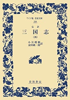樂天商城 - 【中古】完訳 三国志（四） (ワイド版岩波文庫)