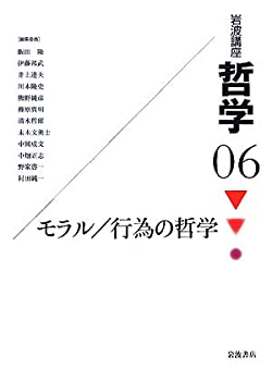 【中古】【非常に良い】岩波講座 哲学〈6〉 モラル/行為の哲学【メーカー名】岩波書店【メーカー型番】0【ブランド名】0【商品説明】岩波講座 哲学〈6〉 モラル/行為の哲学当店では初期不良に限り、商品到着から7日間は返品を 受付けております。他モールとの併売品の為、完売の際はご連絡致しますのでご了承ください。中古品の商品タイトルに「限定」「初回」「保証」「DLコード」などの表記がありましても、特典・付属品・帯・保証等は付いておりません。品名に【import】【輸入】【北米】【海外】等の国内商品でないと把握できる表記商品について国内のDVDプレイヤー、ゲーム機で稼働しない場合がございます。予めご了承の上、購入ください。掲載と付属品が異なる場合は確認のご連絡をさせていただきます。ご注文からお届けまで1、ご注文⇒ご注文は24時間受け付けております。2、注文確認⇒ご注文後、当店から注文確認メールを送信します。3、お届けまで3〜10営業日程度とお考えください。4、入金確認⇒前払い決済をご選択の場合、ご入金確認後、配送手配を致します。5、出荷⇒配送準備が整い次第、出荷致します。配送業者、追跡番号等の詳細をメール送信致します。6、到着⇒出荷後、1〜3日後に商品が到着します。　※離島、北海道、九州、沖縄は遅れる場合がございます。予めご了承下さい。お電話でのお問合せは少人数で運営の為受け付けておりませんので、メールにてお問合せお願い致します。営業時間　月〜金　11:00〜17:00お客様都合によるご注文後のキャンセル・返品はお受けしておりませんのでご了承ください。ご来店ありがとうございます。