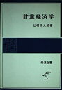 【中古】計量経済学 (岩波全書)