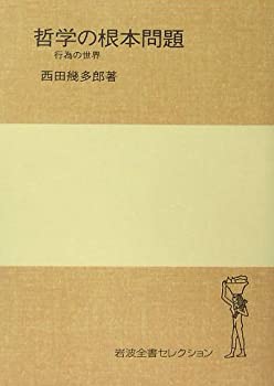 【中古】哲学の根本問題 行為の世界 (岩波全書セレクション[I])【メーカー名】岩波書店【メーカー型番】西田 幾多郎【ブランド名】【商品説明】哲学の根本問題 行為の世界 (岩波全書セレクション[I])当店では初期不良に限り、商品到着から7日間は返品を 受付けております。他モールとの併売品の為、完売の際はご連絡致しますのでご了承ください。中古品の商品タイトルに「限定」「初回」「保証」「DLコード」などの表記がありましても、特典・付属品・帯・保証等は付いておりません。品名に【import】【輸入】【北米】【海外】等の国内商品でないと把握できる表記商品について国内のDVDプレイヤー、ゲーム機で稼働しない場合がございます。予めご了承の上、購入ください。掲載と付属品が異なる場合は確認のご連絡をさせていただきます。ご注文からお届けまで1、ご注文⇒ご注文は24時間受け付けております。2、注文確認⇒ご注文後、当店から注文確認メールを送信します。3、お届けまで3〜10営業日程度とお考えください。4、入金確認⇒前払い決済をご選択の場合、ご入金確認後、配送手配を致します。5、出荷⇒配送準備が整い次第、出荷致します。配送業者、追跡番号等の詳細をメール送信致します。6、到着⇒出荷後、1〜3日後に商品が到着します。　※離島、北海道、九州、沖縄は遅れる場合がございます。予めご了承下さい。お電話でのお問合せは少人数で運営の為受け付けておりませんので、メールにてお問合せお願い致します。営業時間　月〜金　11:00〜17:00お客様都合によるご注文後のキャンセル・返品はお受けしておりませんのでご了承ください。ご来店ありがとうございます。