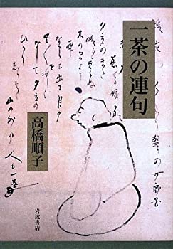 【中古】一茶の連句