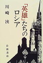 【中古】【非常に良い】「英雄」たちのロシア(2)