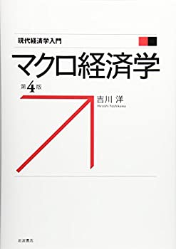【中古】マクロ経済学 第4版 (現代経済学入門)