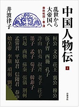 樂天商城 - 【中古】乱世から大帝国へ 春秋戦国—秦・漢 (中国人物伝 第I巻)