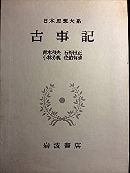 Rakuten - 【中古】【非常に良い】日本思想大系 1 古事記