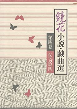 【中古】鏡花小説・戯曲選 第4巻 伝奇篇 4