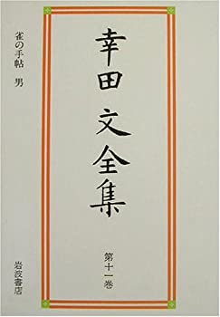 樂天商城 - 【中古】【非常に良い】幸田文全集〈第11巻〉雀の手帖・男