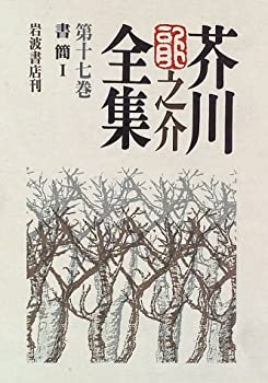 【中古】芥川龍之介全集〈第17巻〉書簡1【メーカー名】岩波書店【メーカー型番】芥川 龍之介【ブランド名】【商品説明】芥川龍之介全集〈第17巻〉書簡1当店では初期不良に限り、商品到着から7日間は返品を 受付けております。他モールとの併売品の為、完売の際はご連絡致しますのでご了承ください。中古品の商品タイトルに「限定」「初回」「保証」「DLコード」などの表記がありましても、特典・付属品・帯・保証等は付いておりません。品名に【import】【輸入】【北米】【海外】等の国内商品でないと把握できる表記商品について国内のDVDプレイヤー、ゲーム機で稼働しない場合がございます。予めご了承の上、購入ください。掲載と付属品が異なる場合は確認のご連絡をさせていただきます。ご注文からお届けまで1、ご注文⇒ご注文は24時間受け付けております。2、注文確認⇒ご注文後、当店から注文確認メールを送信します。3、お届けまで3〜10営業日程度とお考えください。4、入金確認⇒前払い決済をご選択の場合、ご入金確認後、配送手配を致します。5、出荷⇒配送準備が整い次第、出荷致します。配送業者、追跡番号等の詳細をメール送信致します。6、到着⇒出荷後、1〜3日後に商品が到着します。　※離島、北海道、九州、沖縄は遅れる場合がございます。予めご了承下さい。お電話でのお問合せは少人数で運営の為受け付けておりませんので、メールにてお問合せお願い致します。営業時間　月〜金　11:00〜17:00お客様都合によるご注文後のキャンセル・返品はお受けしておりませんのでご了承ください。ご来店ありがとうございます。