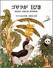 【中古】ゴリラが1ぴき—なんだか おかしな かずのほん