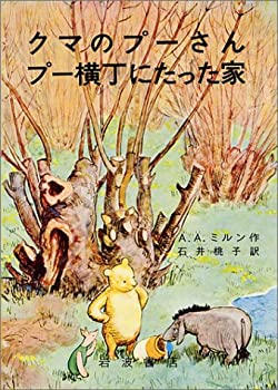 Digital Content - 【中古】クマのプーさん プー横丁にたった家 (岩波の愛蔵版 2)
