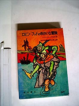 【中古】【非常に良い】ロビン・フッドのゆかいな冒険 (岩波の愛蔵版)