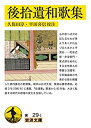 【中古】後拾遺和歌集 (岩波文庫)