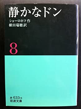 【中古】静かなドン 8 (岩波文庫 赤 633-8)