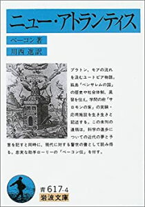 【中古】【非常に良い】ニュー・アトランティス (岩波文庫 青 617-4)