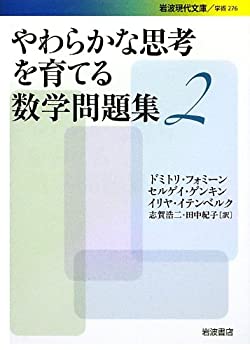 【中古】やわらかな思考を育てる数学問題集2 (岩波現代文庫)
