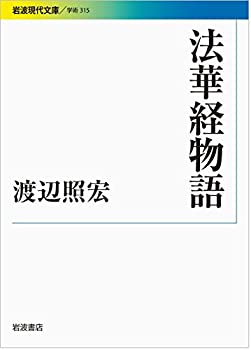 【中古】法華経物語 (岩波現代文庫)