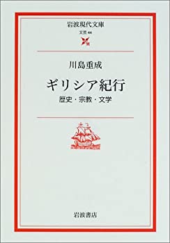樂天商城 - 【中古】ギリシア紀行—歴史・宗教・文学 (岩波現代文庫)
