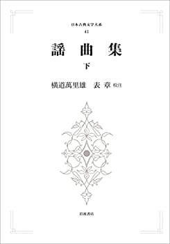 Other - 【中古】【非常に良い】謡曲集　下
