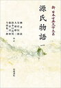 【中古】源氏物語一