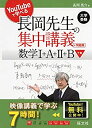 【中古】YouTubeで学べる 長岡先生の集中講義+問題集 数学I+A+II+B 下巻