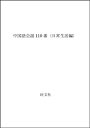 【中古】中国語会話110番〈日常生活編〉