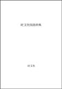 【中古】旺文社国語辞典 大活字版